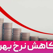 درخواست کاهش نرخ بهره